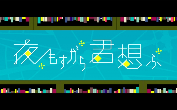 [图]【めいちゃん】夜里亦始终想念着你