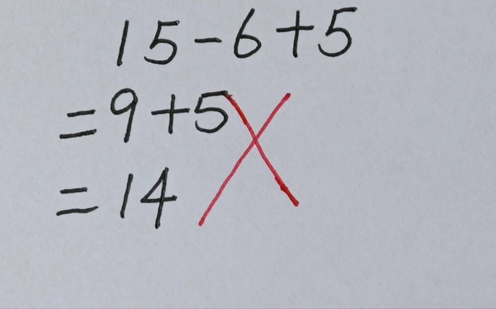 [图]15-6+5=9+5=14，到底哪里出错了？