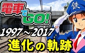 [图]进化史 - 电车GO！