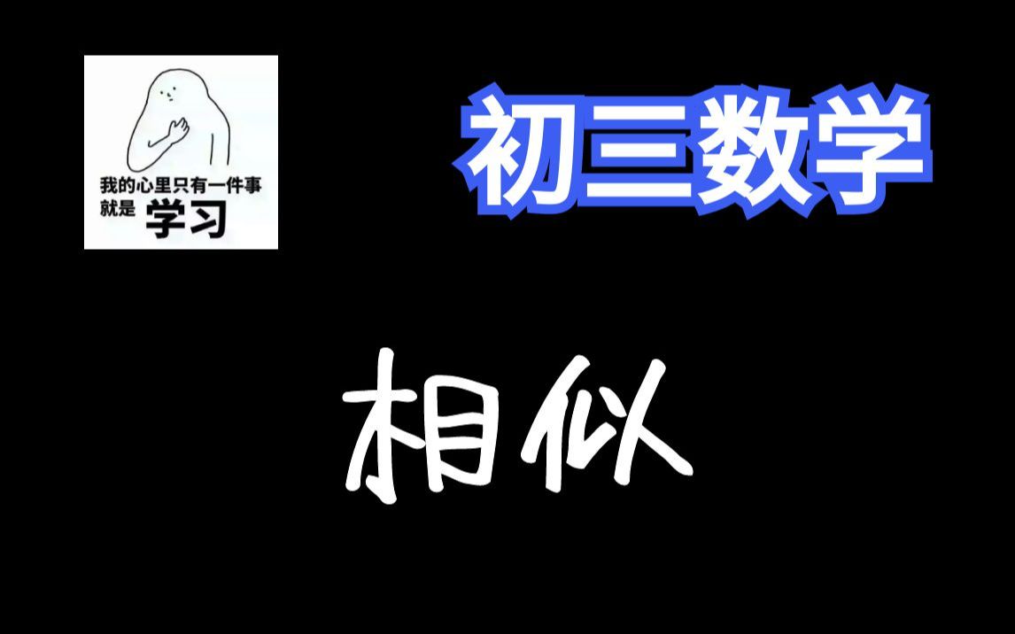 [图]7小时“肝”完《相似》【初三数学180讲】【九年级数学全集】