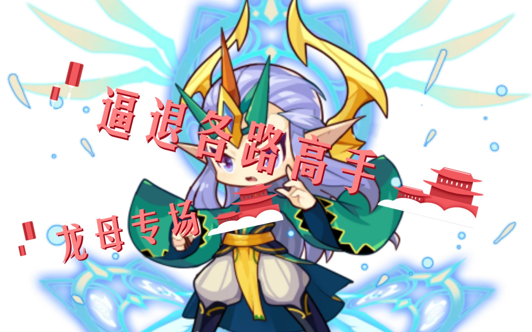 洛克王国 大杂烩 龙母专场_洛克王国