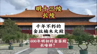 Download Video: 来明十三陵长陵，看600多年前，明初的，近千年不腐的金丝楠木大殿！真的被惊艳到了！