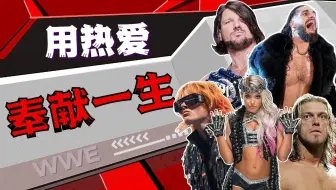 WWE：将毕生精力投身于摔角生涯，为擂台奉献一生