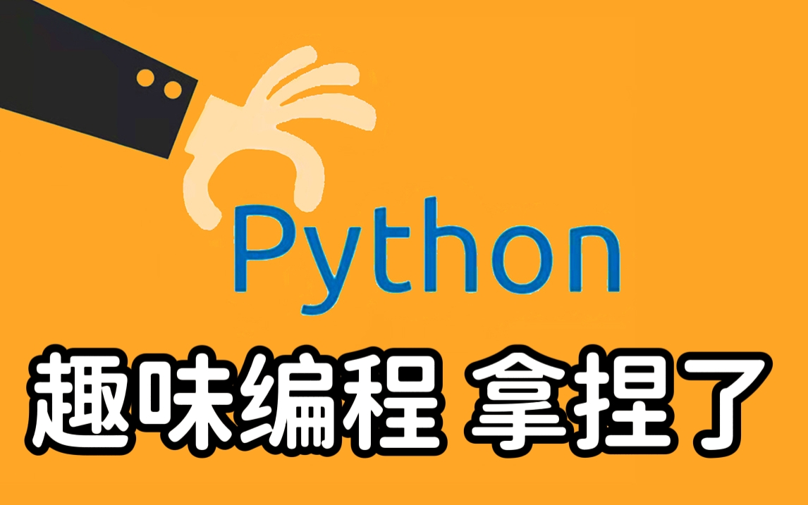 【2022最新Python趣味编程】代码拿走 轻松搞笑 | 持续更新 保姆级 有手就行哔哩哔哩bilibili