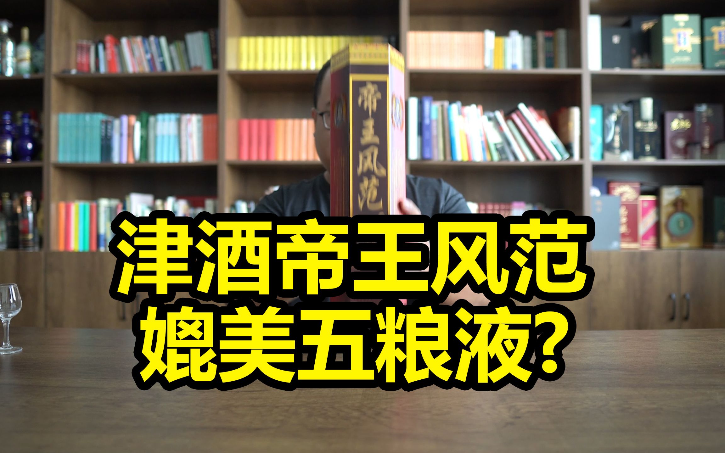 津酒帝王风范测评,对比梦之蓝m3和五粮液,值得买吗?哔哩哔哩bilibili