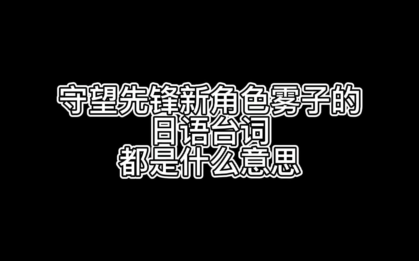 【守望先锋归来】新角色雾子的日语台词都是什么意思哔哩哔哩bilibili