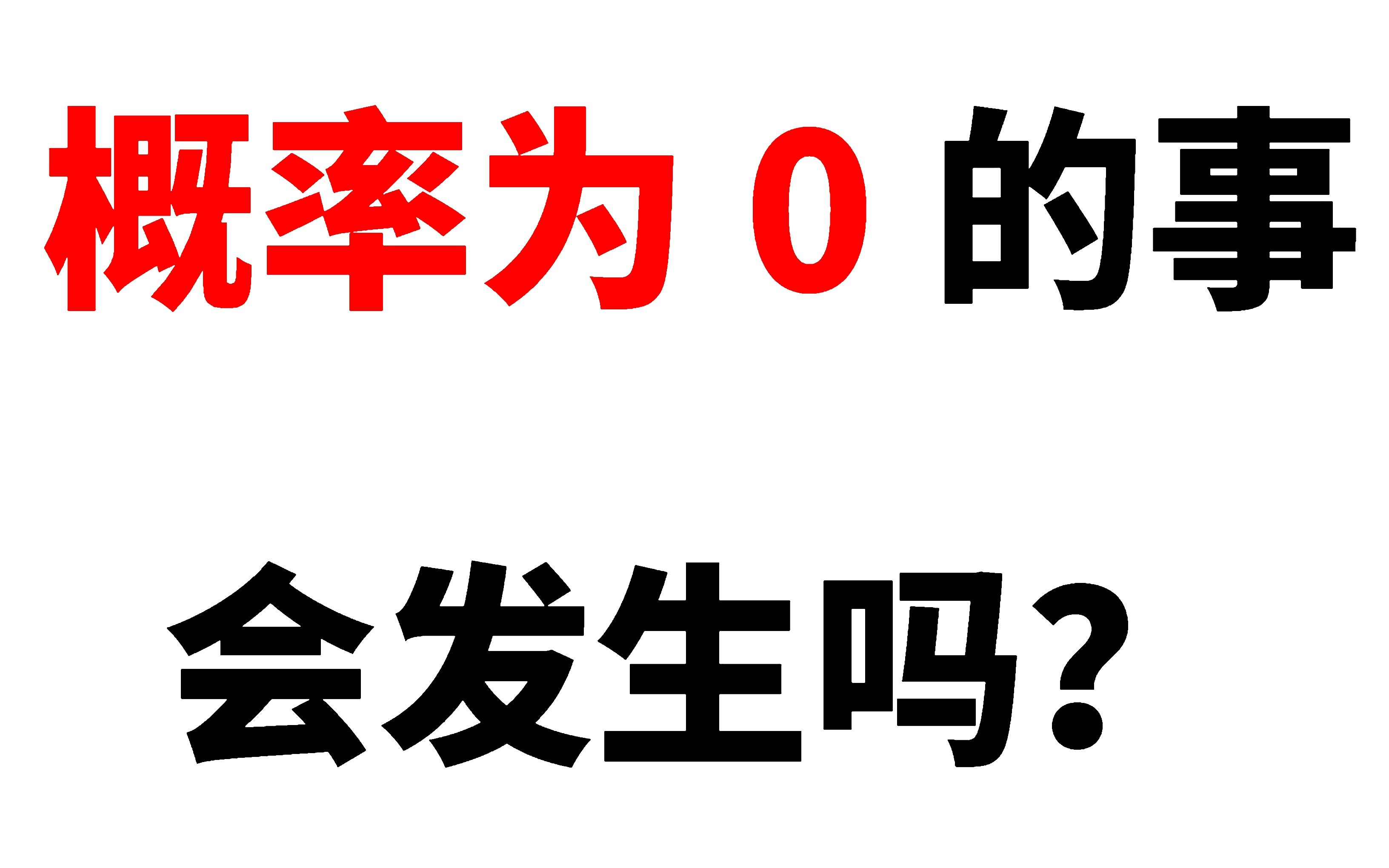 [图]【科普向】概率为0的事情会发生吗？