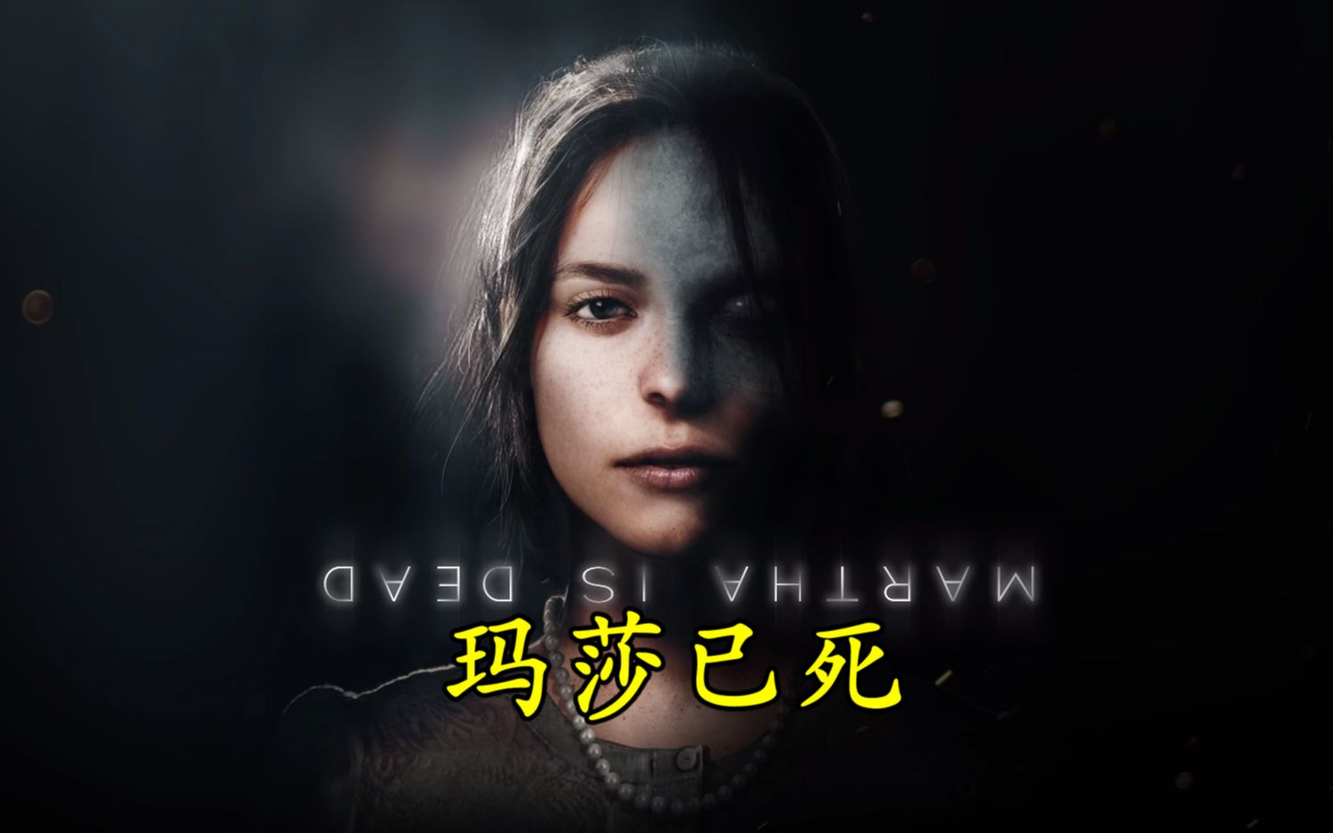 心理惊悚游戏《玛莎已死》中文语音流程解说 第三期_游戏攻略