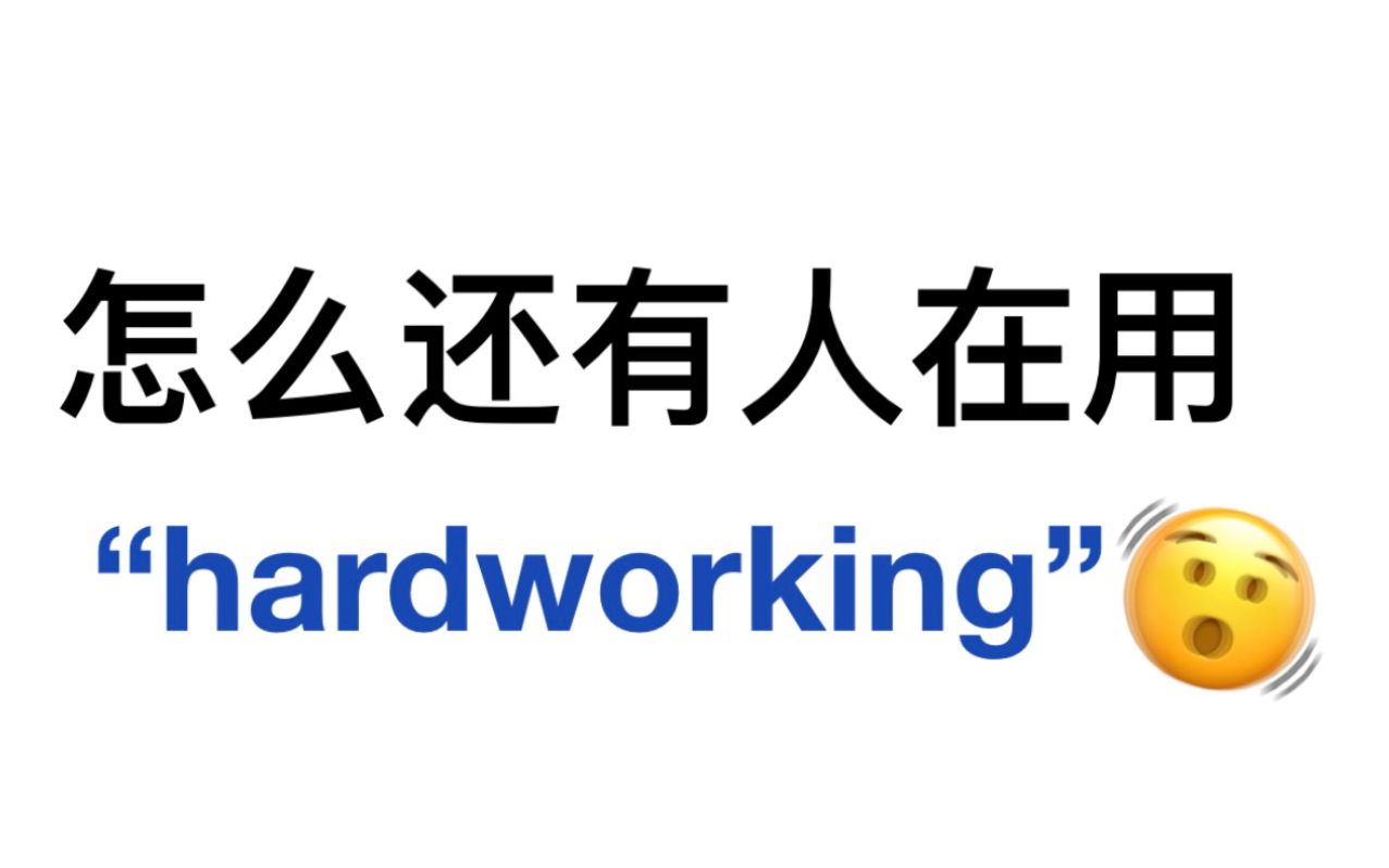 替换掉“hardworking”!用上这些高级替换!英语作文上大分!哔哩哔哩bilibili