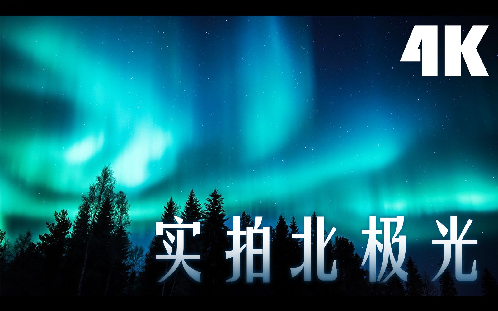 [图]【Jonna Jinton】北欧实拍 | 北极光 Aurora Borealis