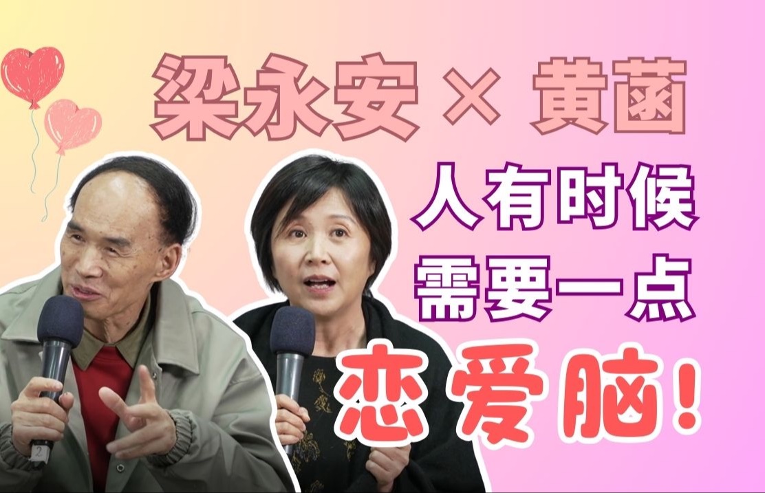 【梁永安x黄菡】不以结婚为目的的恋爱,真的是“耍流氓”?哔哩哔哩bilibili