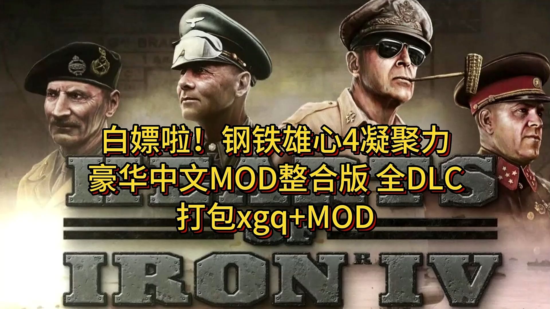 白嫖啦!钢铁雄心4凝聚力【v1.14.7】中文汉化+支持联机(整合安装教程+中文教程)钢铁雄心4