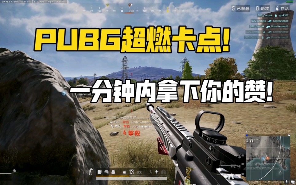 [图]怎样才能吸引到你的注意呢~【PUBG】超燃卡点，一分钟内拿下你的赞！