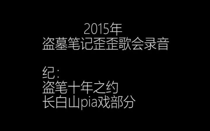 盗墓笔记十年之约pia戏哔哩哔哩bilibili