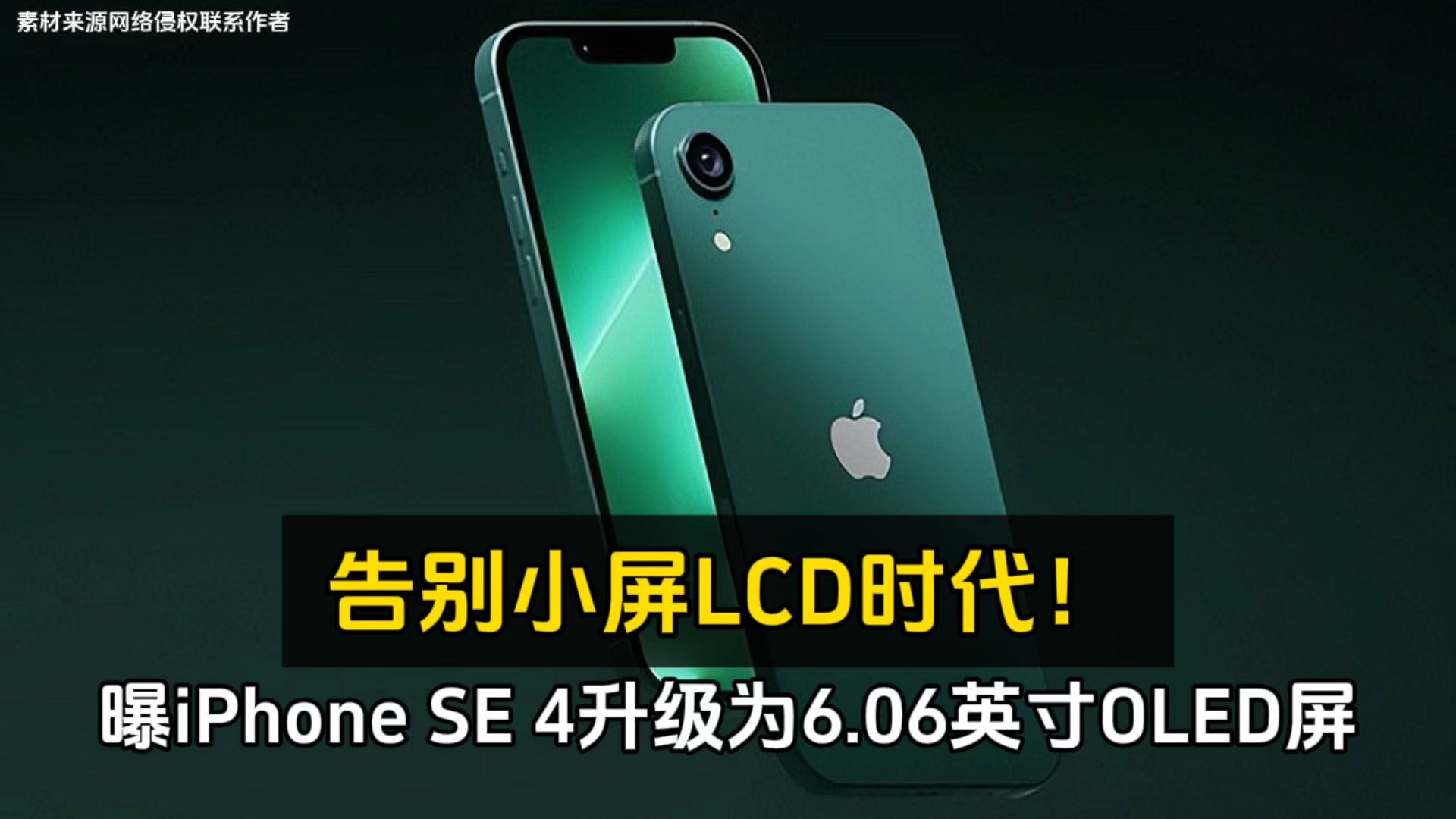 曝iPhone SE 4 升级为 6.06 英寸 OLED 屏、告别小屏 LCD 时代!哔哩哔哩bilibili