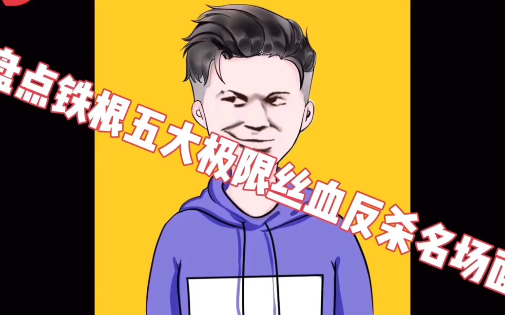 铁根五大极限反杀名场面,杨戬丝血一秀四,这波操作你.
