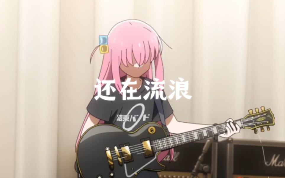 73波奇酱还在流浪73