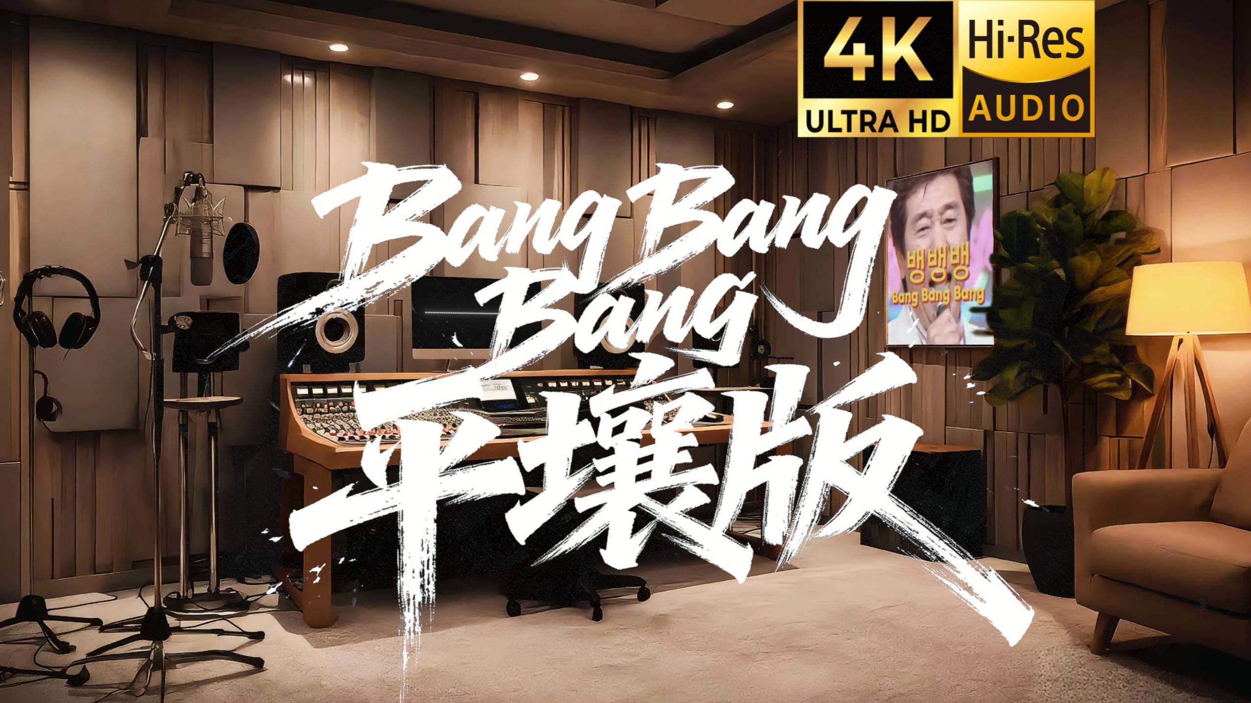 【??-???·无损音质】《BANG BANG BANG (平壤版)》-“板鸭！板鸭！板鸭！”