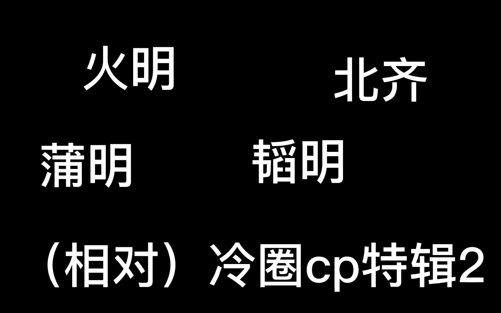 嗑名学(不太冷的)冷圈cp特辑2,没嗑过的神奇组合增加啦哔哩哔哩bilibili