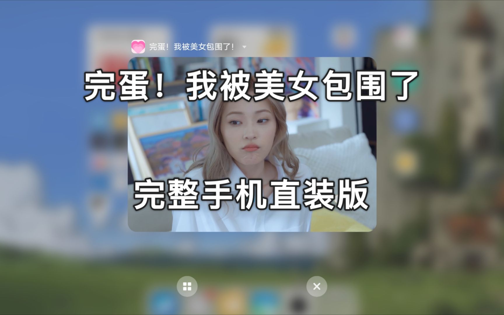 我被美女包围了,安卓手机直装版来啦!86实测可玩,免费分享!