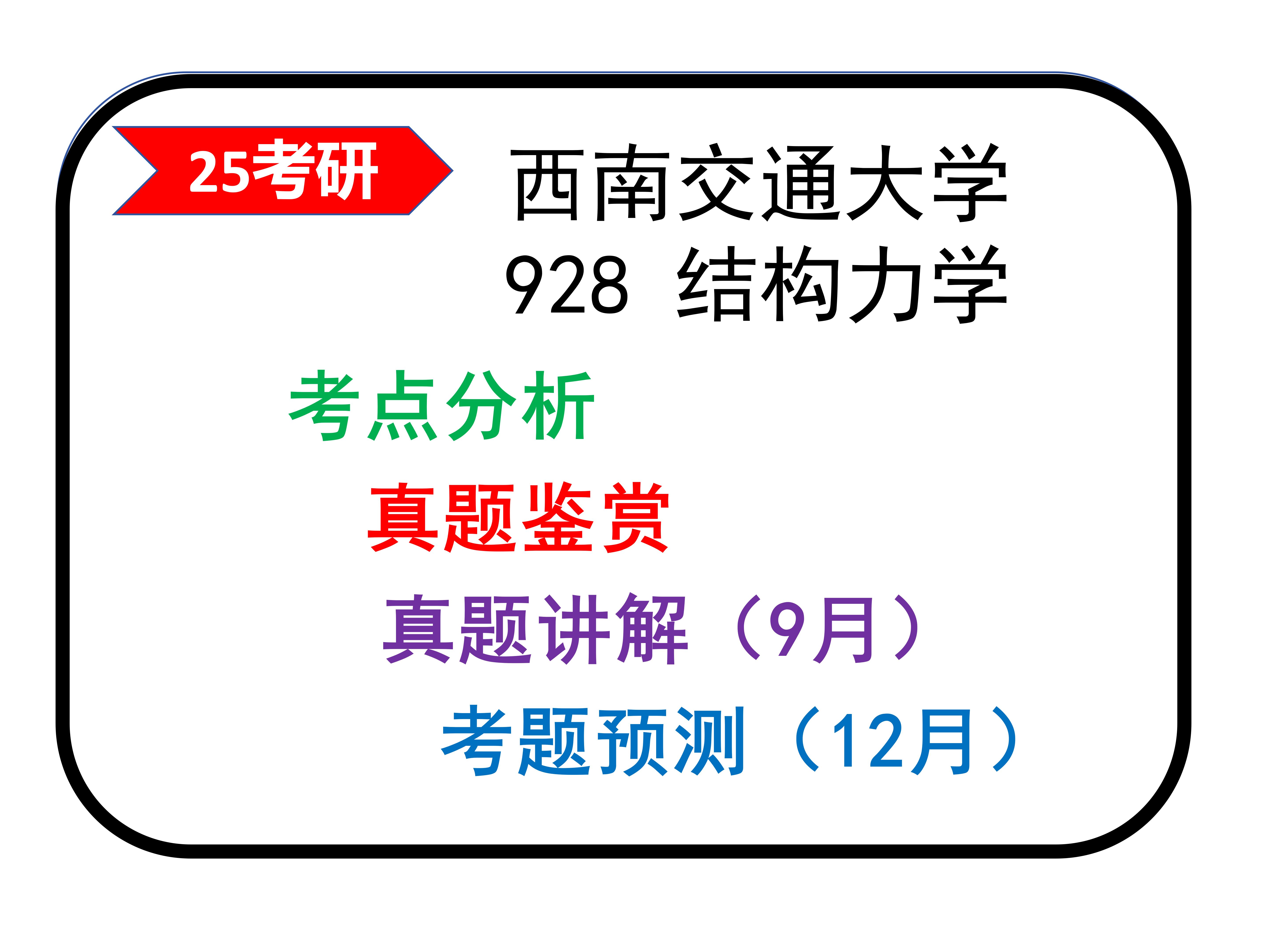 25考研结构力学西南交通大学考点分析及复习规划