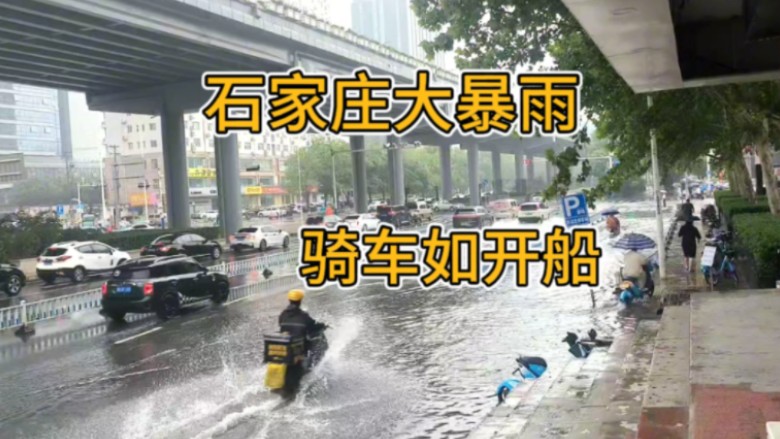 实拍石家庄8月9日特大暴雨,多个路段严重积水,市民骑车如开船!哔哩哔哩bilibili