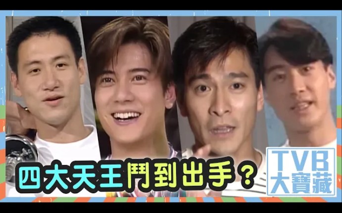 無線大寶藏|四大天王鬥到出手