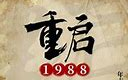 [图]有声书《重启1988》全集 上一世迷失在金钱中，亿万富翁秦朗重回1988，再登巅峰