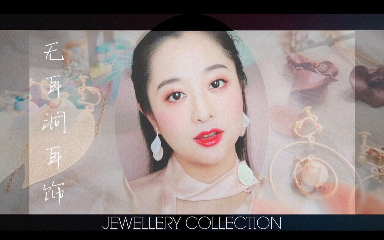 JEWELLERY COLLECTION | 无耳洞耳饰 | 我最喜欢的20副耳夹 | 物美价廉&锦上添花 NonPiercing Earrings Clip哔哩哔哩bilibili