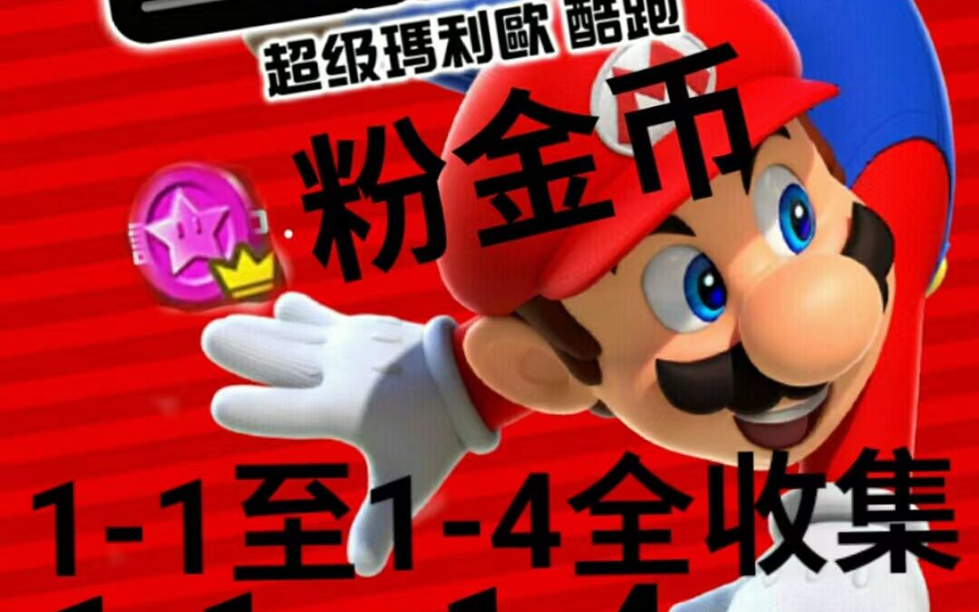 超级马力欧酷跑粉金币全收集11至14