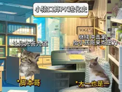 下载视频: 【猫meme】小猿反炸鱼系统正式升级