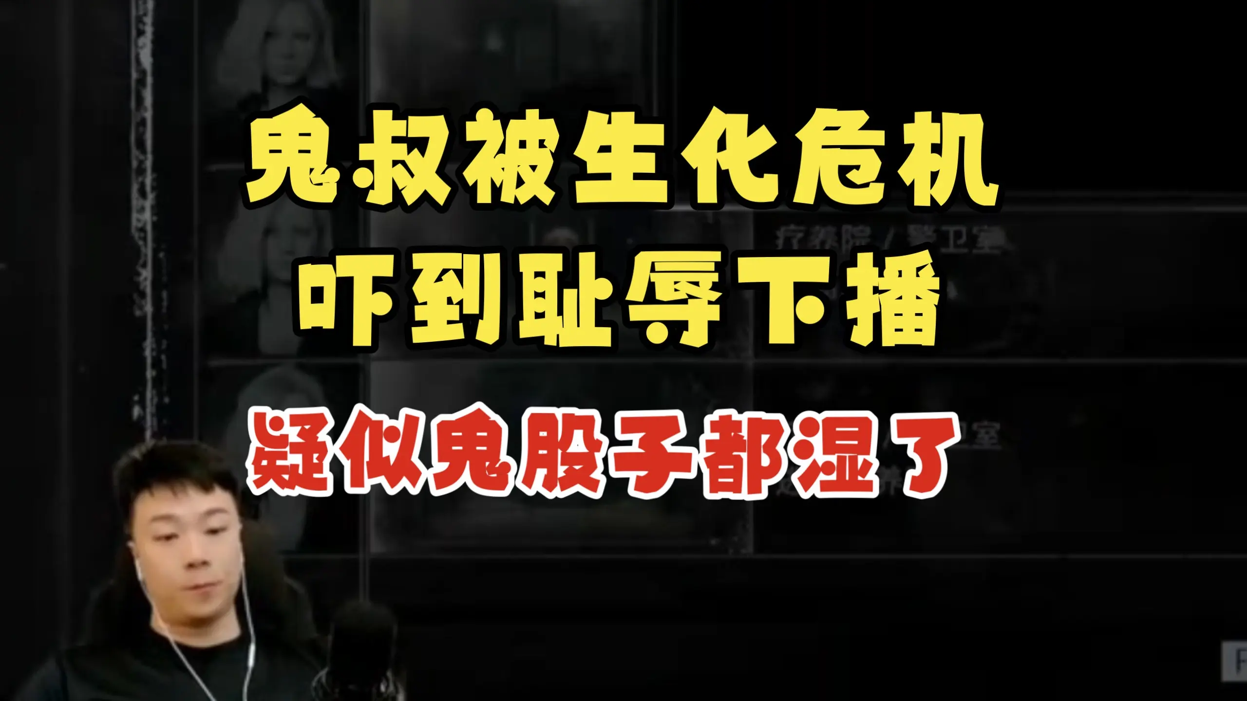 笑麻了!鬼叔被生化危机吓到耻辱下播,疑似鬼股子都湿了_生化危机