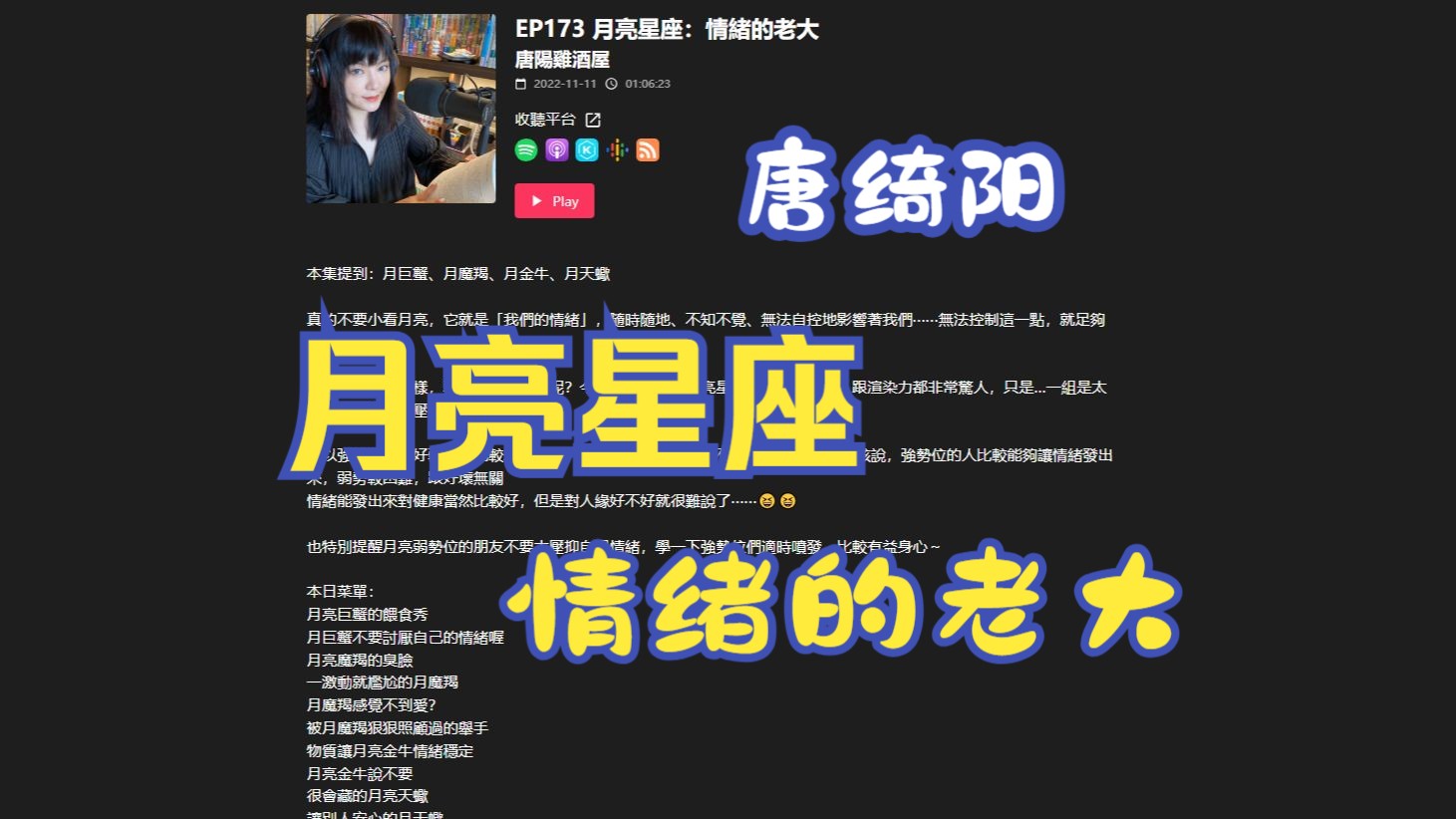 【唐绮阳】唐阳鸡酒屋ep173 月亮星座:情绪的老大 月巨蟹/月摩羯/月