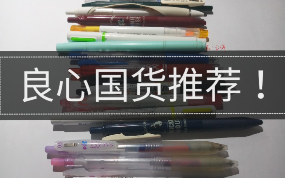 最好用的中性笔测评来了!良心国货安利!学生党必看!内含斑马复古色迪士尼联名中性笔、不晕染荧光笔、渐变色中性笔、最好的国产中性笔、比日本笑脸...