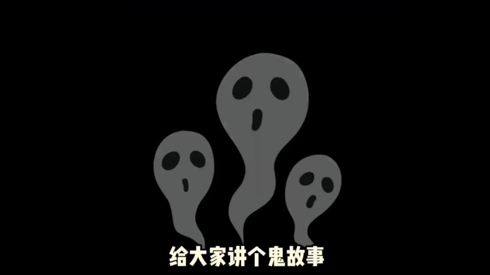 夜深咯 快来听鬼故事~哔哩哔哩bilibili