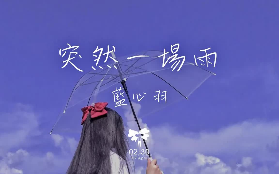 抖音音乐 | 蓝心羽  突然一场雨「突然一场雨 浇透我思绪」哔哩哔哩bilibili