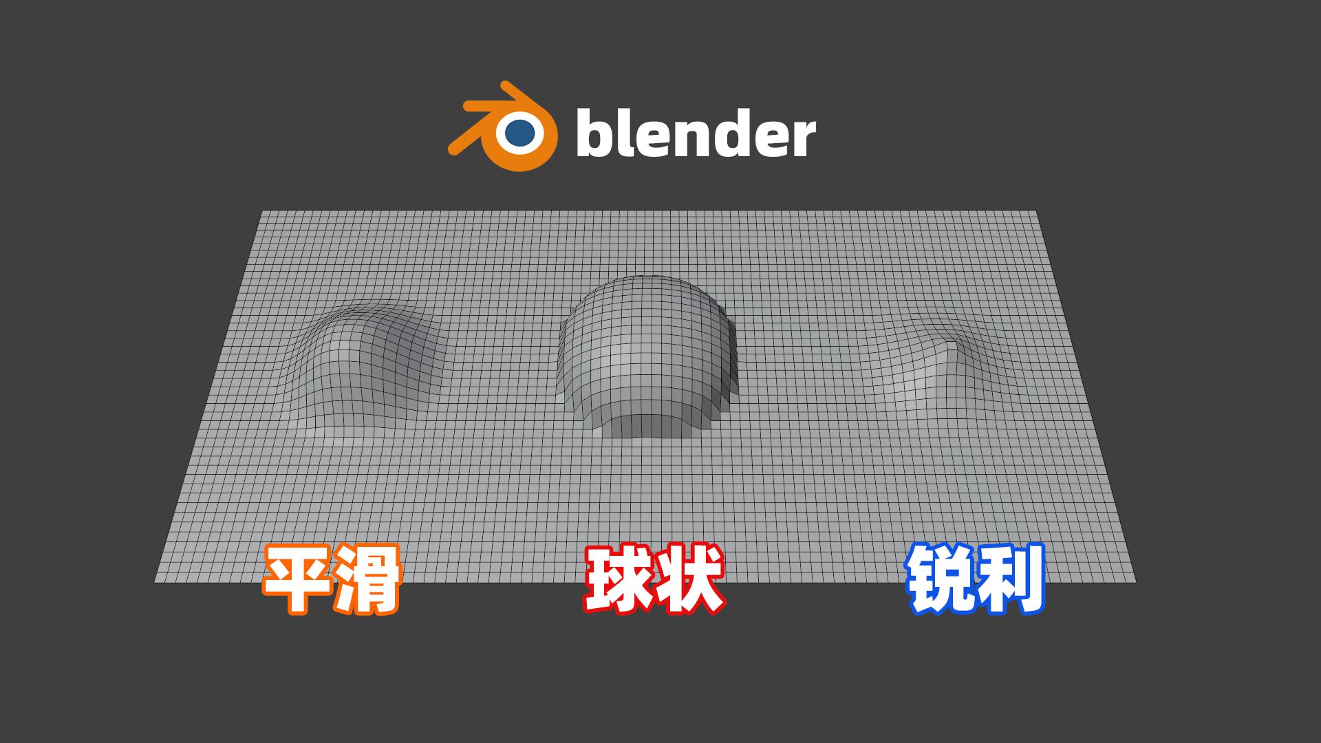 【blender教程】1分钟掌握衰减编辑