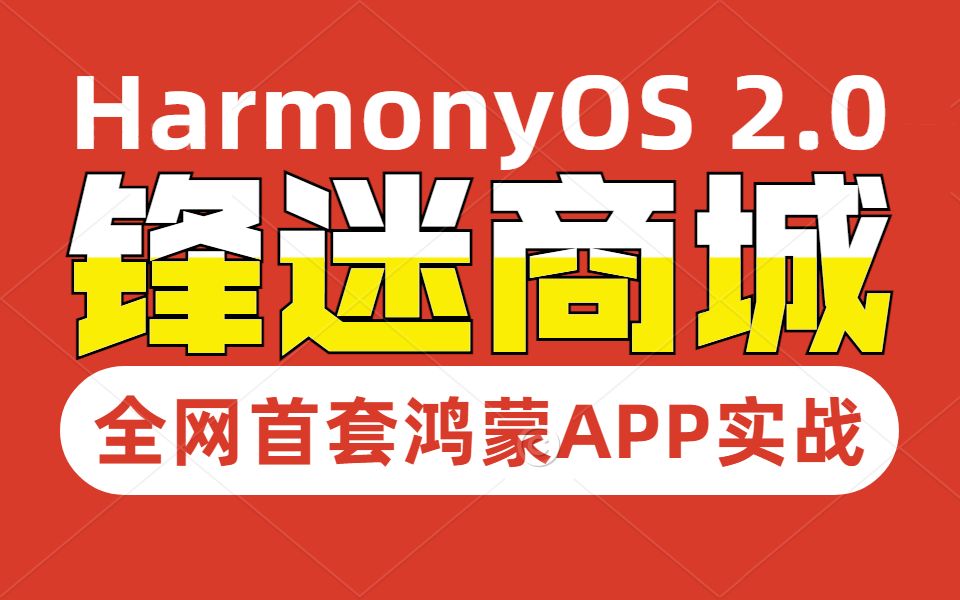 [图]【千锋教育】全网首套鸿蒙HarmonyOS 2.0应用开发实战教程丨锋迷商城项目，鸿蒙系统APP开发入门+实战教学