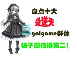 Download Video: 盘点十大最逆天gal批群体，柚子厨仅排第二！？