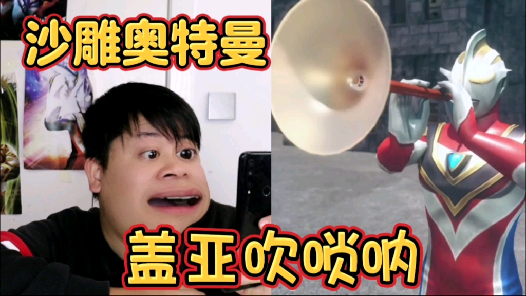 [沙雕奥特曼]盖亚吹唢呐,太搞笑了吧