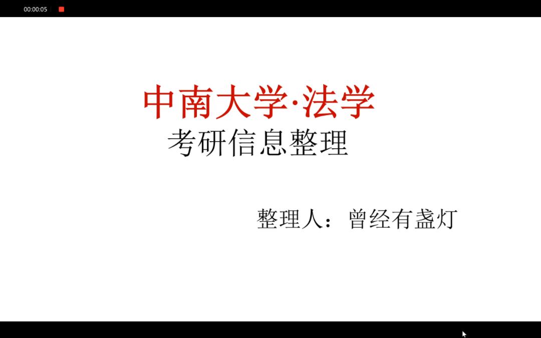 中南大学 | 法学考研 | 院校信息整理哔哩哔哩bilibili