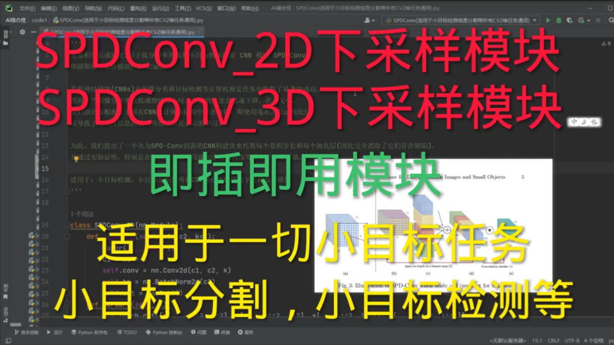 深度学习 | 小目标任务涨点下采样模块 | 提供SPDConv2D和SPDConv3D两个版本即插即用下采样模块,无卷积步长和池化层操作,保留更多下采样细节...