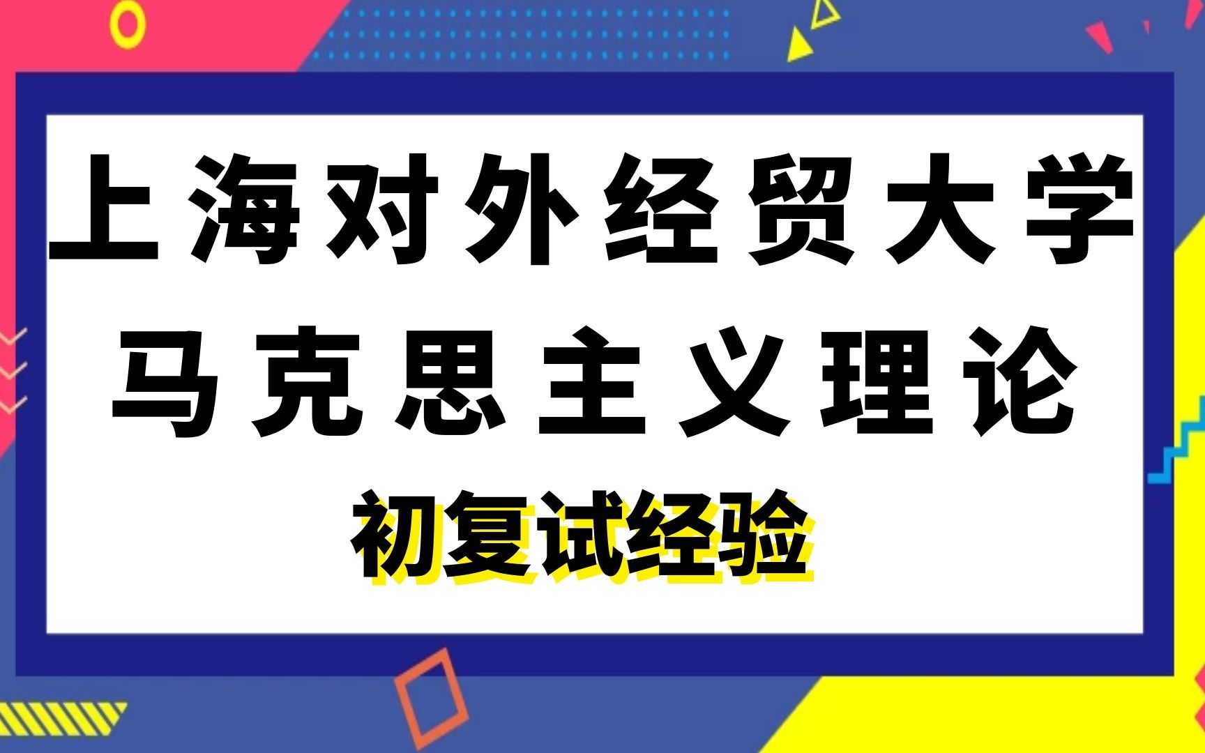 [图]【司硕教育】上海对外经贸大学马克思主义理论考研初试复试|766中国化马克思主义理论822马克思主义基本原理