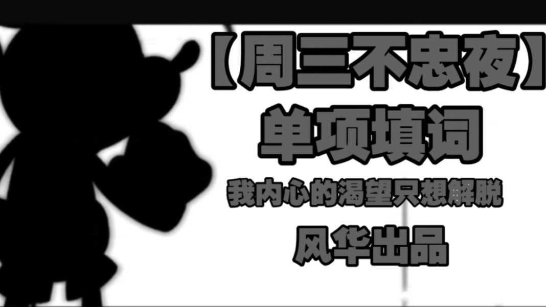 【fNF/周三不忠夜】单项填词“我内心的渴望只想解脱”哔哩哔哩bilibili