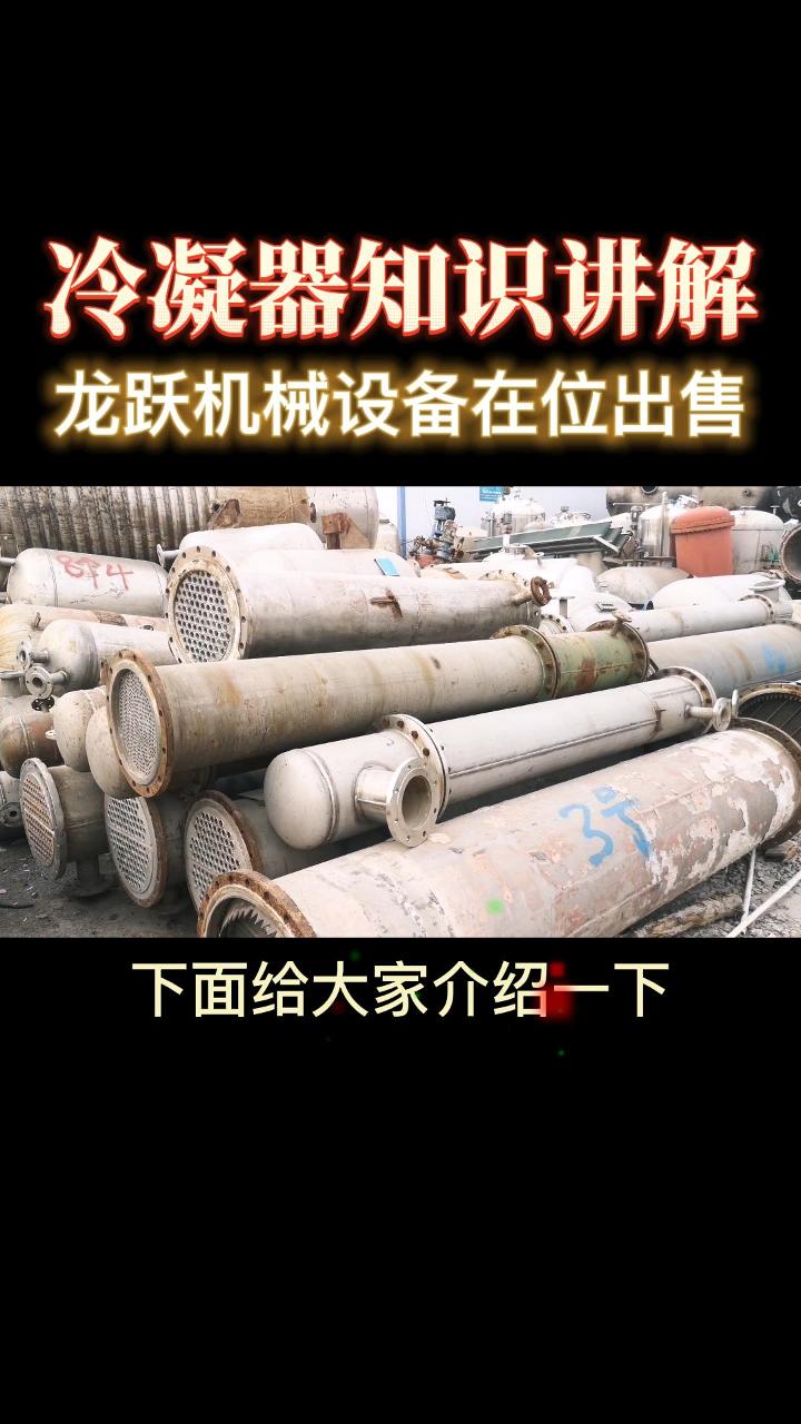 不锈钢列管冷凝器,石墨冷凝器,回收二手冷凝器哔哩哔哩bilibili