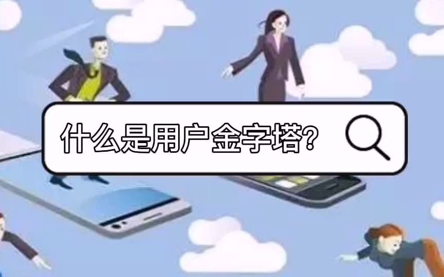 用户运营必看!用户金字塔模型的应用管理哔哩哔哩bilibili