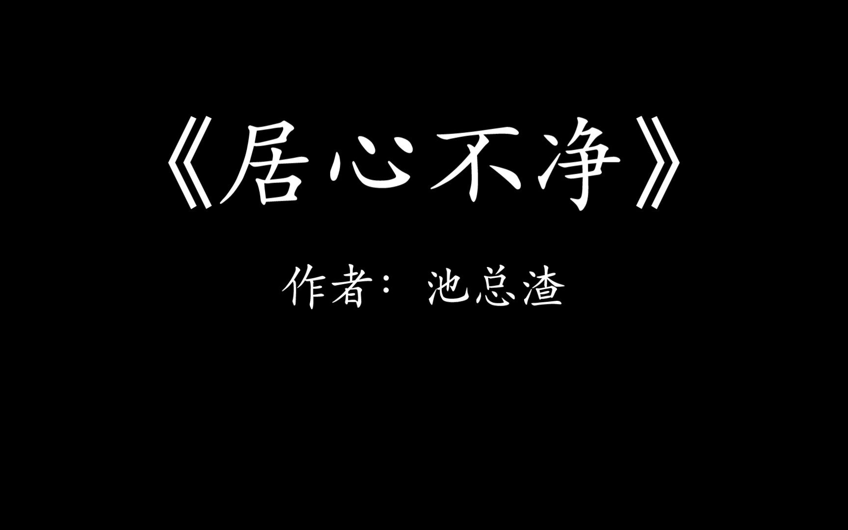 “折枝作春色,以寄相思情.”——《居心不净》by池总渣哔哩哔哩bilibili