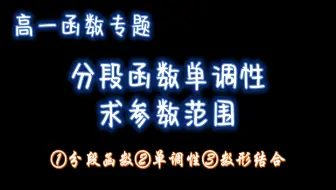 高一函数：分段函数单调性求参数范围