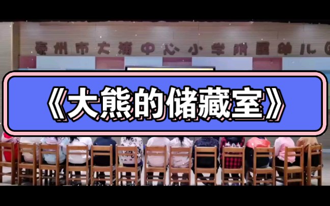 幼儿园公开课|中班数学《大熊的储藏室》2023 视频 教案 ppt课件 课中