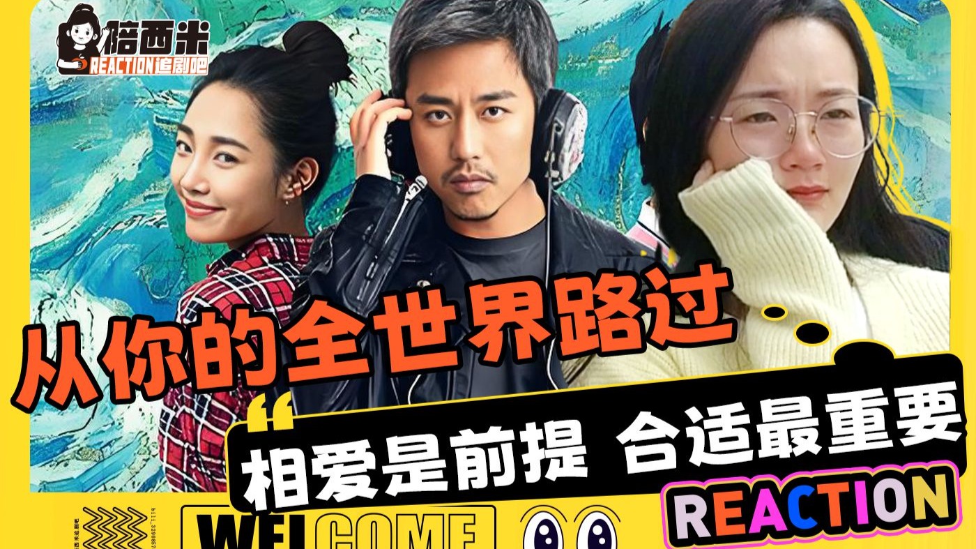 西米第一次看电影《从你的全世界路过》Reaction —— 相爱是前提 合适最重要-陪西米追剧吧-陪西米追剧吧-哔哩哔哩视频
